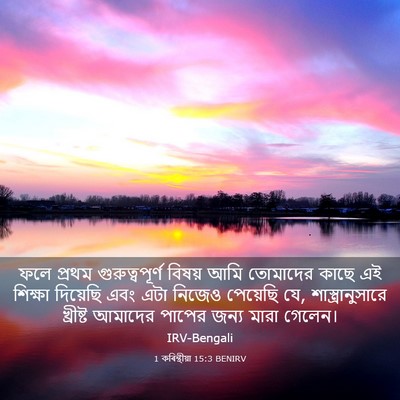 Picture 03 - 1 কৰিন্থীয়া 15:3 BENIRV - ফলে প্রথম - Bible Verse Picture