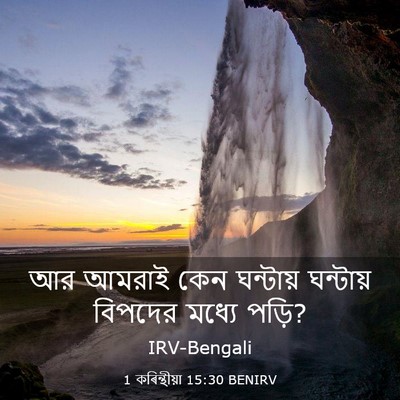Picture 03 - 1 কৰিন্থীয়া 15:30 BENIRV - আর আমরাই কেন - Bible Verse Picture
