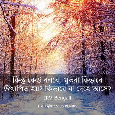 Picture 03 - 1 কৰিন্থীয়া 15:35 BENIRV - কিন্তু কেউ বলবে, - Bible Verse Picture