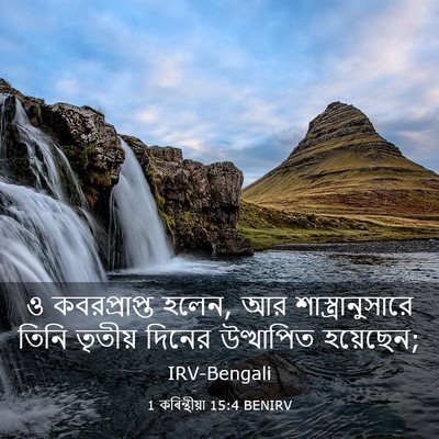 Picture 03 - 1 কৰিন্থীয়া 15:4 BENIRV - ও কবরপ্রাপ্ত হলেন, - Bible Verse Picture