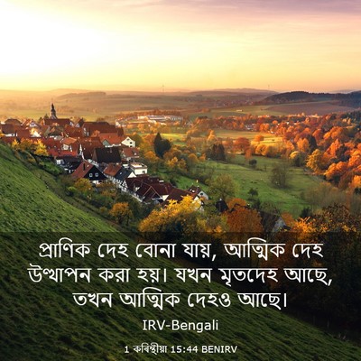 Picture 03 - 1 কৰিন্থীয়া 15:44 BENIRV - প্রাণিক দেহ বোনা - Bible Verse Picture