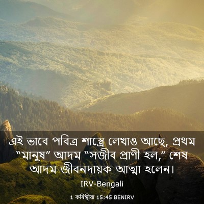 Picture 03 - 1 কৰিন্থীয়া 15:45 BENIRV - এই ভাবে পবিত্র - Bible Verse Picture