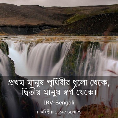 Picture 03 - 1 কৰিন্থীয়া 15:47 BENIRV - প্রথম মানুষ - Bible Verse Picture