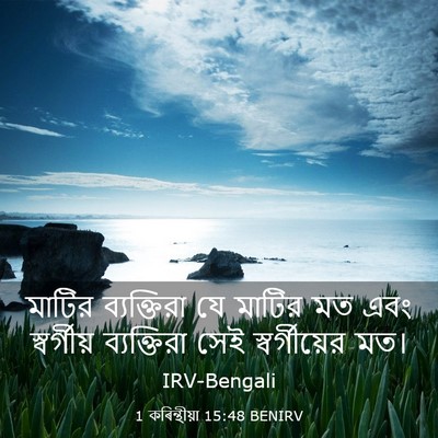 Picture 03 - 1 কৰিন্থীয়া 15:48 BENIRV - মাটির ব্যক্তিরা - Bible Verse Picture