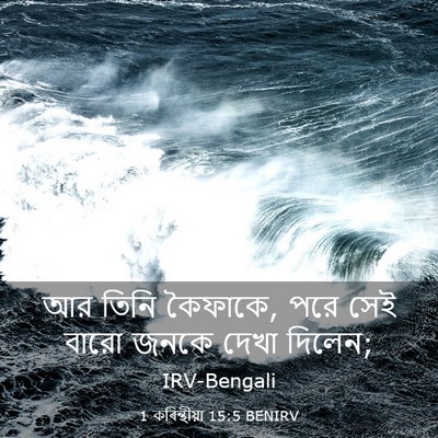 Picture 03 - 1 কৰিন্থীয়া 15:5 BENIRV - আর তিনি কৈফাকে, পরে - Bible Verse Picture