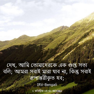 Picture 03 - 1 কৰিন্থীয়া 15:51 BENIRV - দেখ, আমি তোমাদেরকে - Bible Verse Picture