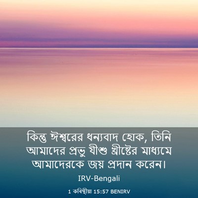 Picture 03 - 1 কৰিন্থীয়া 15:57 BENIRV - কিন্তু ঈশ্বরের - Bible Verse Picture