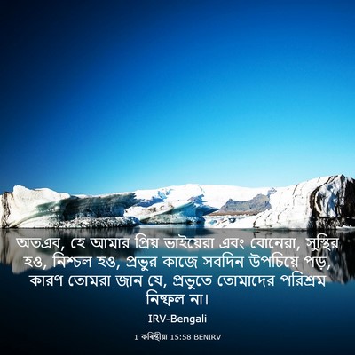 Picture 03 - 1 কৰিন্থীয়া 15:58 BENIRV - অতএব, হে আমার - Bible Verse Picture
