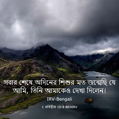 Picture 03 - 1 কৰিন্থীয়া 15:8 BENIRV - সবার শেষে অদিনের - Bible Verse Picture