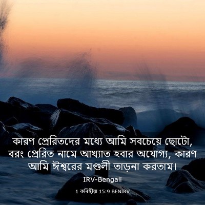 Picture 03 - 1 কৰিন্থীয়া 15:9 BENIRV - কারণ প্রেরিতদের - Bible Verse Picture