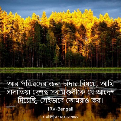 Picture 03 - 1 কৰিন্থীয়া 16:1 BENIRV - আর পবিত্রদের জন্য - Bible Verse Picture