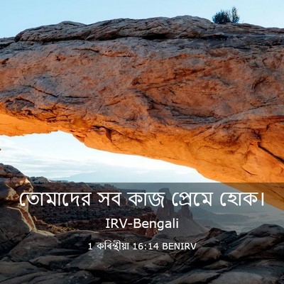 Picture 03 - 1 কৰিন্থীয়া 16:14 BENIRV - তোমাদের সব কাজ - Bible Verse Picture