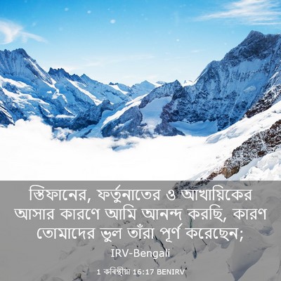 Picture 03 - 1 কৰিন্থীয়া 16:17 BENIRV - স্তিফানের, - Bible Verse Picture