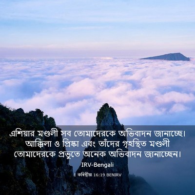 Picture 03 - 1 কৰিন্থীয়া 16:19 BENIRV - এশিয়ার মণ্ডলী সব - Bible Verse Picture