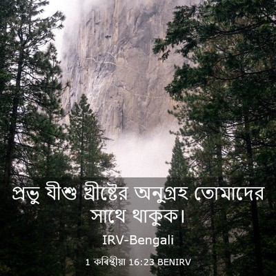 Picture 03 - 1 কৰিন্থীয়া 16:23 BENIRV - প্রভু যীশু - Bible Verse Picture