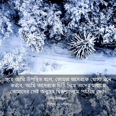 Picture 03 - 1 কৰিন্থীয়া 16:3 BENIRV - পরে আমি উপস্থিত - Bible Verse Picture