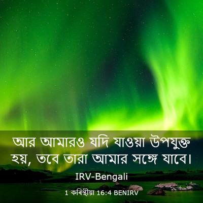 Picture 03 - 1 কৰিন্থীয়া 16:4 BENIRV - আর আমারও যদি - Bible Verse Picture