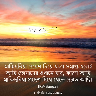 Picture 03 - 1 কৰিন্থীয়া 16:5 BENIRV - মাকিদনিয়া প্রদেশ - Bible Verse Picture