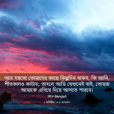 Picture 03 - 1 কৰিন্থীয়া 16:6 BENIRV - আর হয়তো তোমাদের - Bible Verse Picture