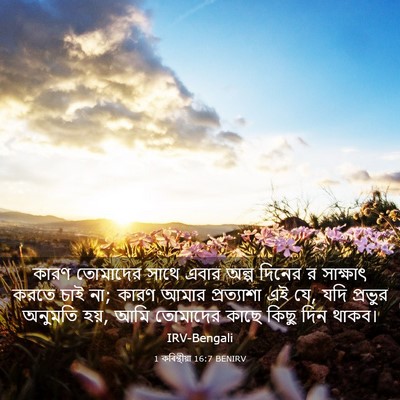 Picture 03 - 1 কৰিন্থীয়া 16:7 BENIRV - কারণ তোমাদের সাথে - Bible Verse Picture