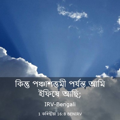 Picture 03 - 1 কৰিন্থীয়া 16:8 BENIRV - কিন্তু - Bible Verse Picture