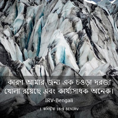 Picture 03 - 1 কৰিন্থীয়া 16:9 BENIRV - কারণ আমার জন্য এক - Bible Verse Picture