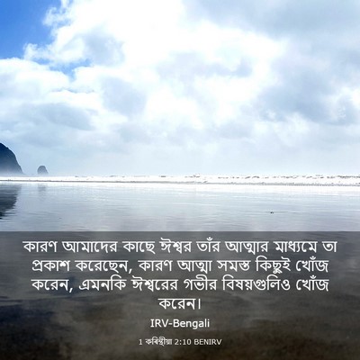 Picture 03 - 1 কৰিন্থীয়া 2:10 BENIRV - কারণ আমাদের কাছে - Bible Verse Picture