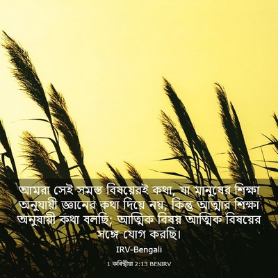 Picture 03 - 1 কৰিন্থীয়া 2:13 BENIRV - আমরা সেই সমস্ত - Bible Verse Picture