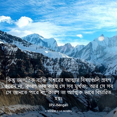 Picture 03 - 1 কৰিন্থীয়া 2:14 BENIRV - কিন্তু জাগতিক - Bible Verse Picture