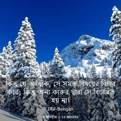 Picture 03 - 1 কৰিন্থীয়া 2:15 BENIRV - কিন্তু যে আত্মিক, - Bible Verse Picture