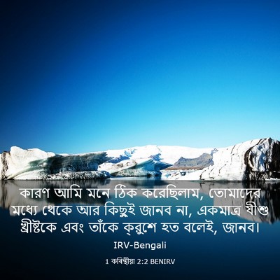 Picture 03 - 1 কৰিন্থীয়া 2:2 BENIRV - কারণ আমি মনে ঠিক - Bible Verse Picture