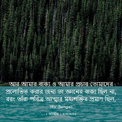 Picture 03 - 1 কৰিন্থীয়া 2:4 BENIRV - আর আমার বাক্য ও - Bible Verse Picture