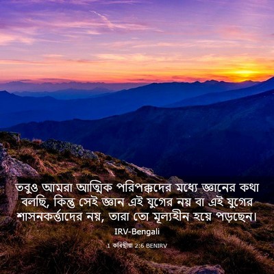 Picture 03 - 1 কৰিন্থীয়া 2:6 BENIRV - তবুও আমরা আত্মিক - Bible Verse Picture