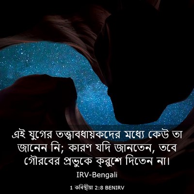 Picture 03 - 1 কৰিন্থীয়া 2:8 BENIRV - এই যুগের - Bible Verse Picture