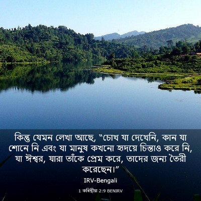 Picture 03 - 1 কৰিন্থীয়া 2:9 BENIRV - কিন্তু যেমন লেখা - Bible Verse Picture