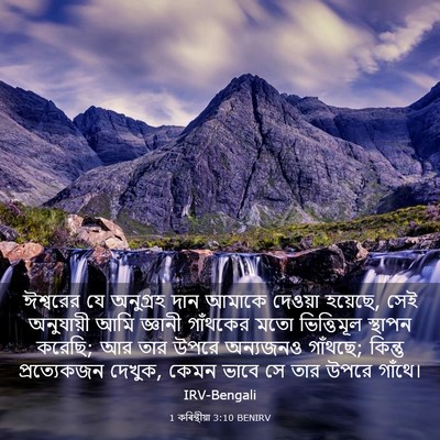 Picture 03 - 1 কৰিন্থীয়া 3:10 BENIRV - ঈশ্বরের যে - Bible Verse Picture