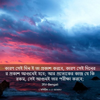Picture 03 - 1 কৰিন্থীয়া 3:13 BENIRV - কারণ সেই দিন ই তা - Bible Verse Picture