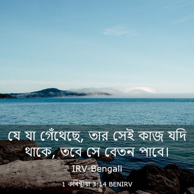 Picture 03 - 1 কৰিন্থীয়া 3:14 BENIRV - যে যা গেঁথেছে, তার - Bible Verse Picture