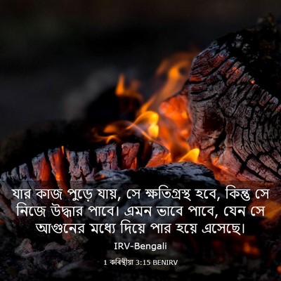 Picture 03 - 1 কৰিন্থীয়া 3:15 BENIRV - যার কাজ পুড়ে যায়, - Bible Verse Picture