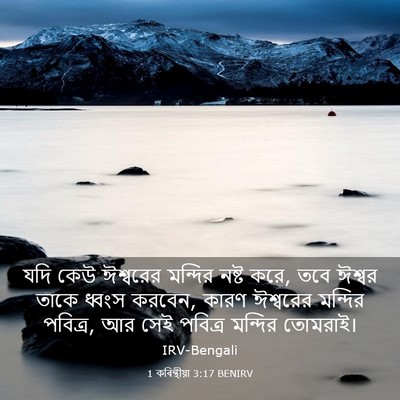 Picture 03 - 1 কৰিন্থীয়া 3:17 BENIRV - যদি কেউ ঈশ্বরের - Bible Verse Picture