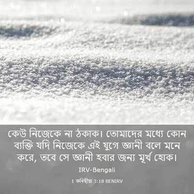 Picture 03 - 1 কৰিন্থীয়া 3:18 BENIRV - কেউ নিজেকে না - Bible Verse Picture
