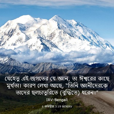 Picture 03 - 1 কৰিন্থীয়া 3:19 BENIRV - যেহেতু এই জগতের যে - Bible Verse Picture