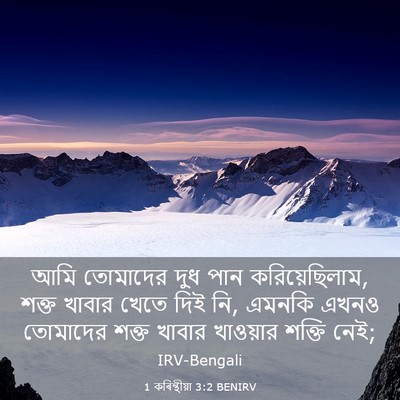 Picture 03 - 1 কৰিন্থীয়া 3:2 BENIRV - আমি তোমাদের দুধ - Bible Verse Picture