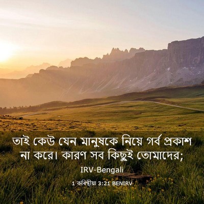 Picture 03 - 1 কৰিন্থীয়া 3:21 BENIRV - তাই কেউ যেন - Bible Verse Picture