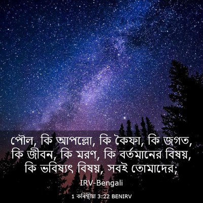 Picture 03 - 1 কৰিন্থীয়া 3:22 BENIRV - পৌল, কি আপল্লো, কি - Bible Verse Picture