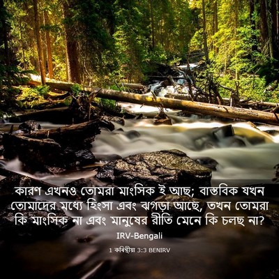 Picture 03 - 1 কৰিন্থীয়া 3:3 BENIRV - কারণ এখনও তোমরা - Bible Verse Picture