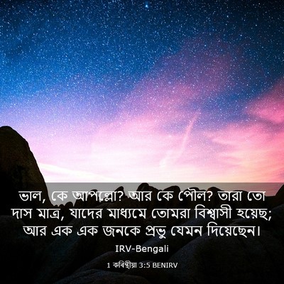 Picture 03 - 1 কৰিন্থীয়া 3:5 BENIRV - ভাল, কে আপল্লো? আর - Bible Verse Picture