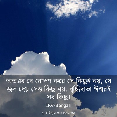 Picture 03 - 1 কৰিন্থীয়া 3:7 BENIRV - অতএব যে রোপণ করে সে - Bible Verse Picture
