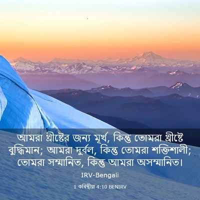 Picture 03 - 1 কৰিন্থীয়া 4:10 BENIRV - আমরা খ্রীষ্টের - Bible Verse Picture