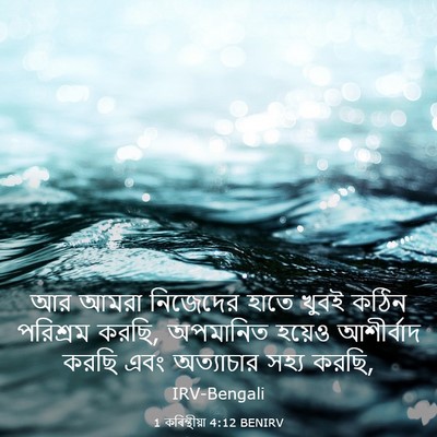 Picture 03 - 1 কৰিন্থীয়া 4:12 BENIRV - আর আমরা নিজেদের - Bible Verse Picture